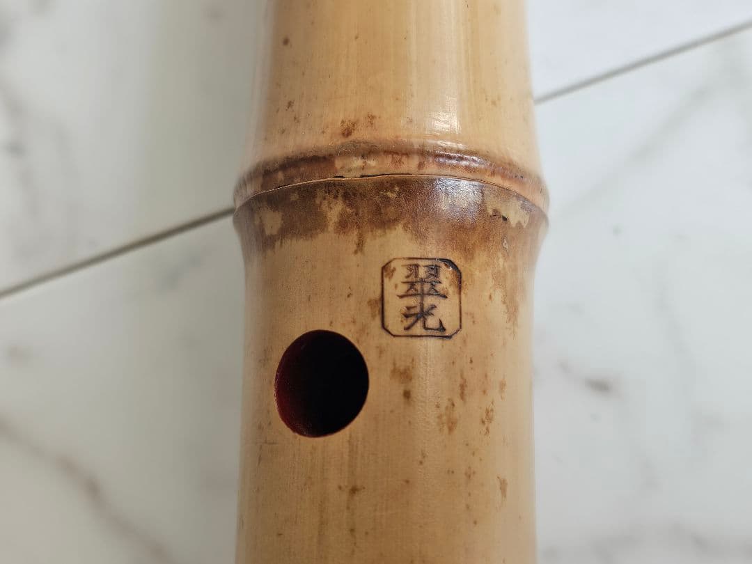 尺八　真竹　展示品　翠光