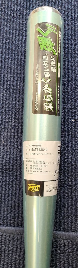 ゼットパワー 一般硬式用金属バット 84cm