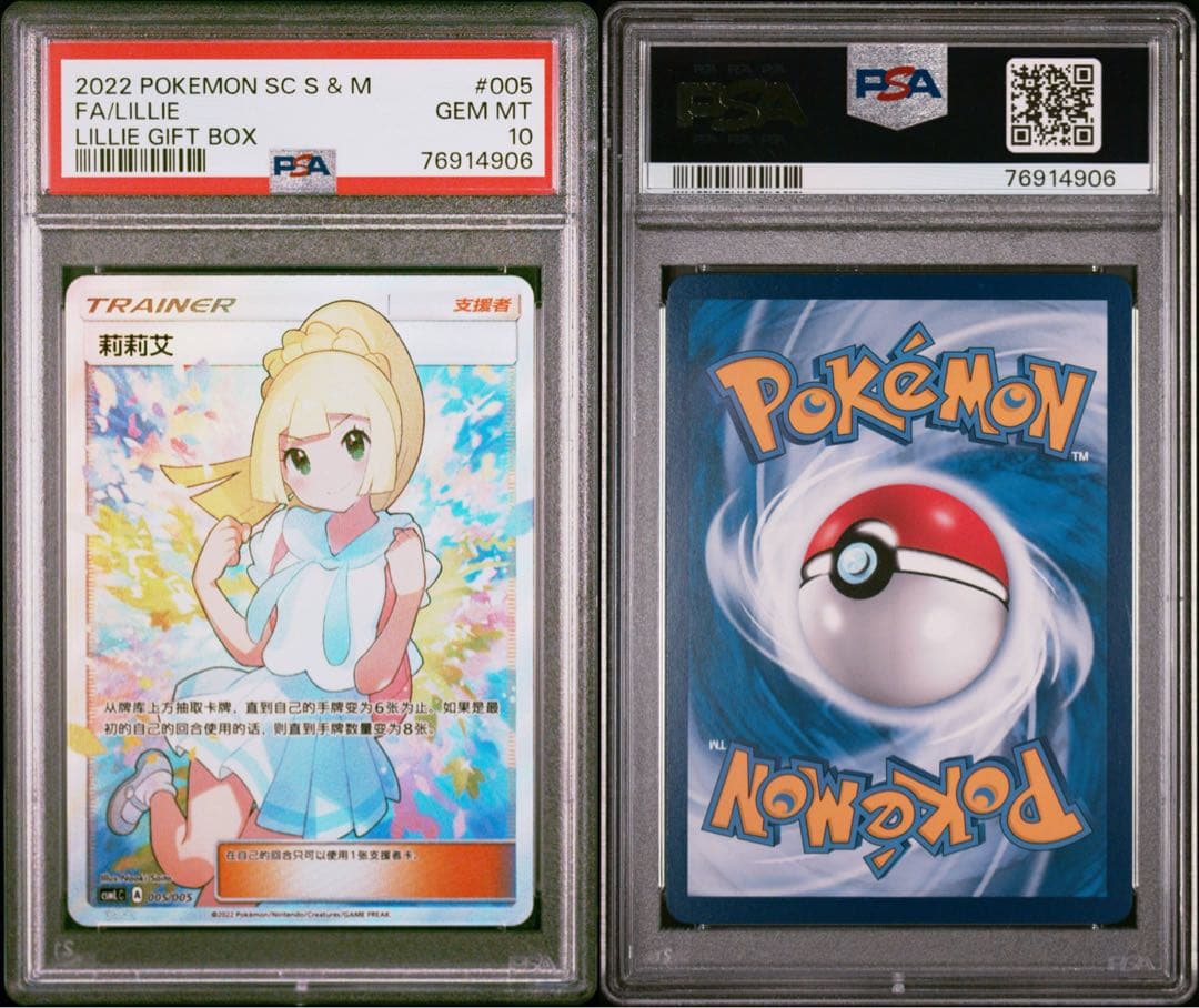ポケモンカード リーリエ 中国 psa10 がんばリーリエ