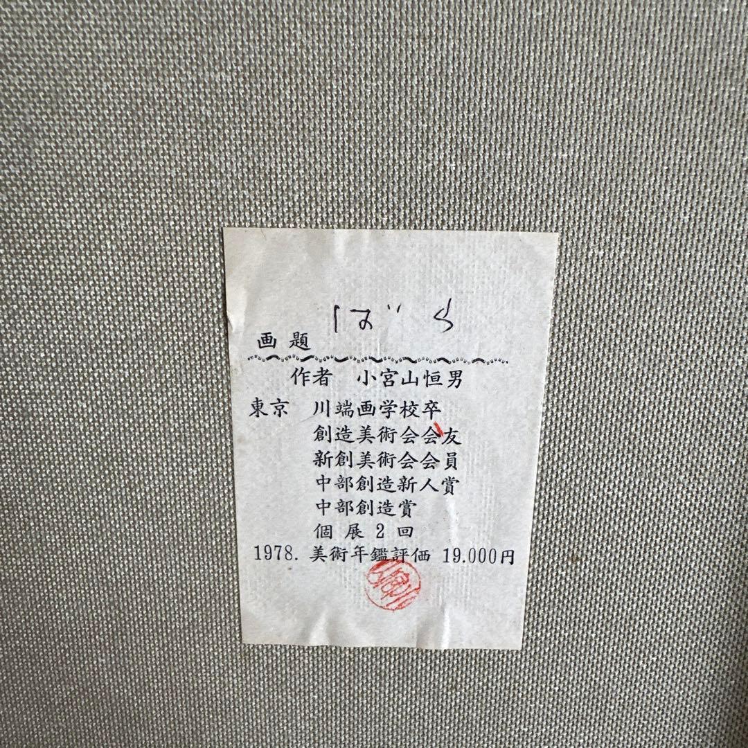 小宮山恒男 絵画