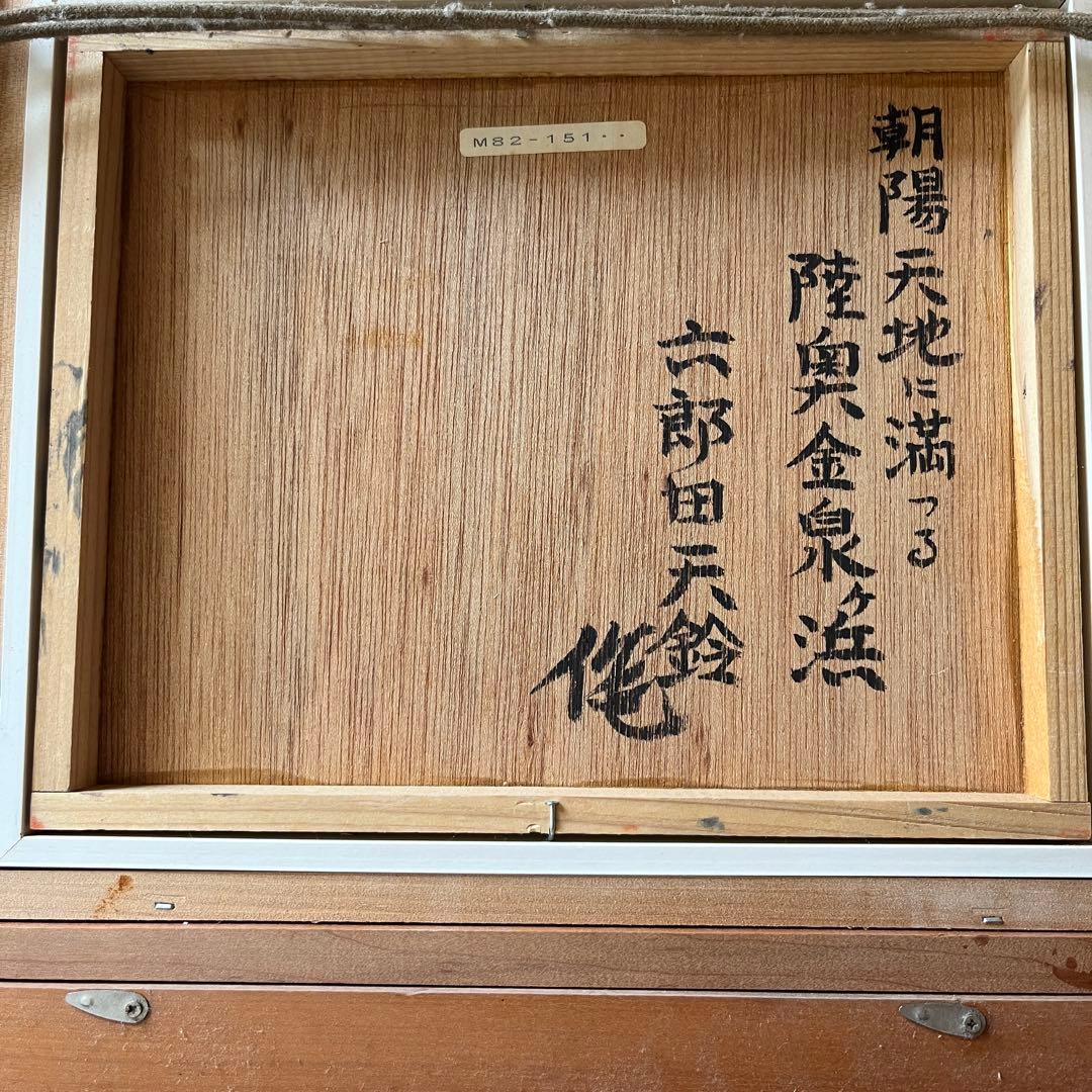 六郎田天鈴　朝陽天地に満つる陸奥金泉ヶ浜