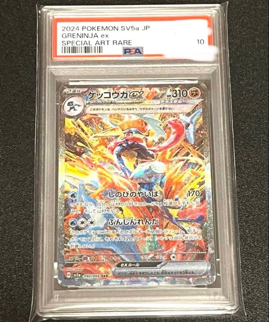 ゲッコウガSAR PSA10