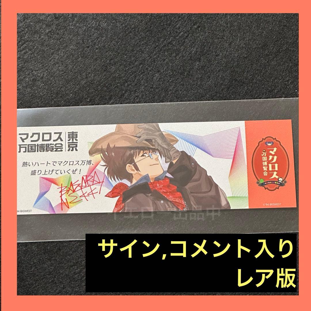 マクロス万国博覧会 謎解きウォークラリー 特典 万博 カード バサラ サイン