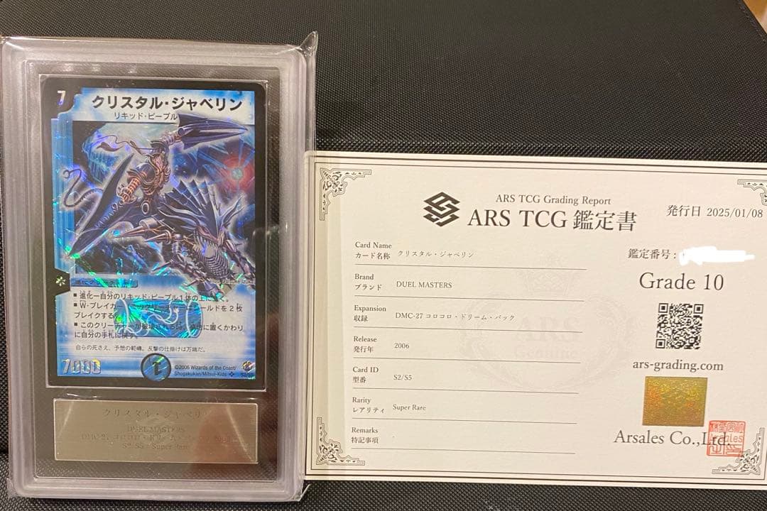 クリスタル・ジャヘリン Grade 10 デュエルマスターズ　ARS鑑定