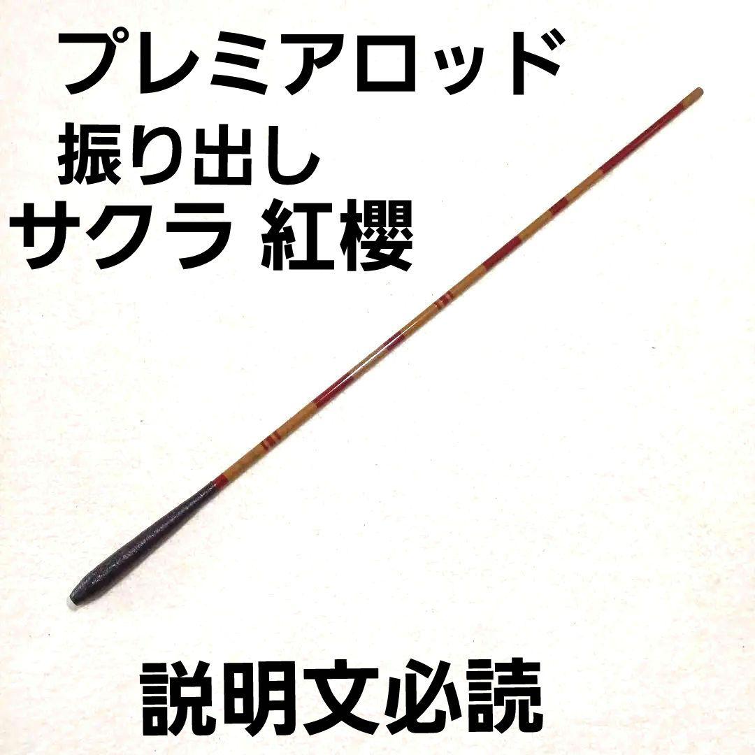 専用　サクラ 紅櫻 7尺 振出 ヘラ竿 鯉竿 渓流竿 ハエ竿 タナゴ竿 和竿