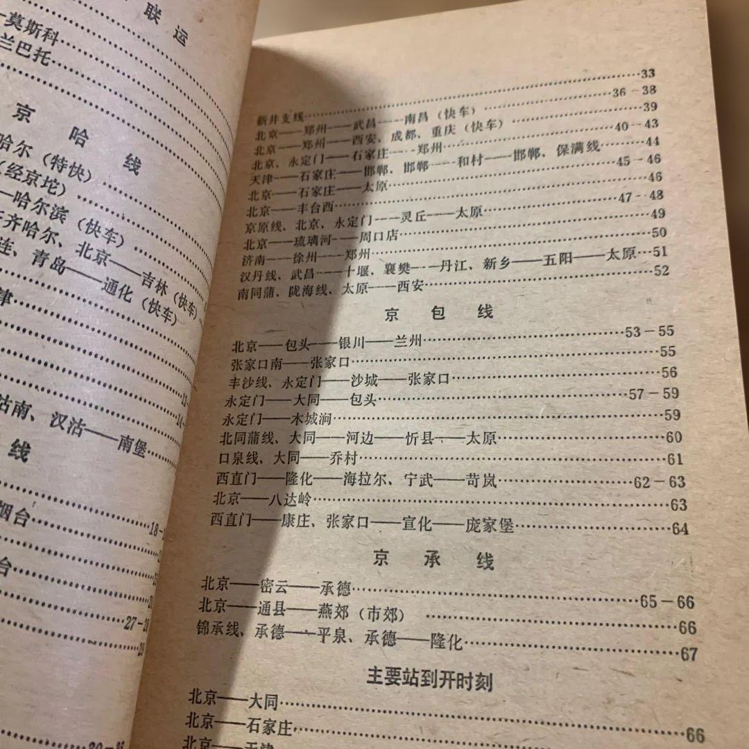 【貴重鉄道本】北京火車時刻表 1981年10月11日