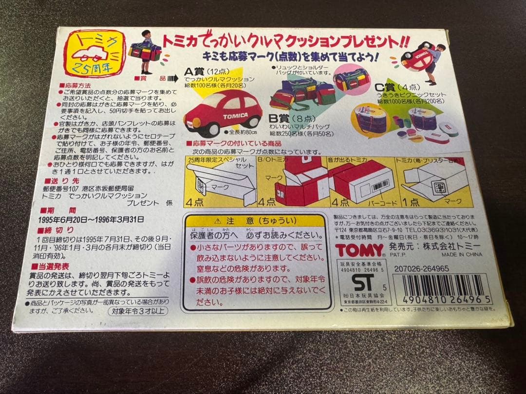 s1221 未開封　トミカ TOMY 25周年 限定 ゆかいなトレーラーセット