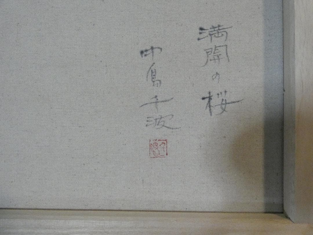 絵画　 油彩　中島千波「滿开の桜」 サイン　F6サイズ　額装済み 肉筆手描き