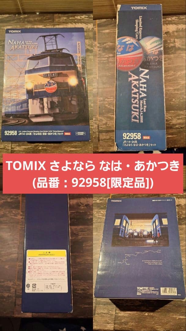Y*S様 TOMIX 92958 JR14・24系 さよなら なは・あかつき 特