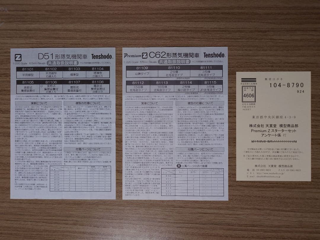 天賞堂 プレミアムZ スターターセット C62＆D51 スペシャル限定セレクト