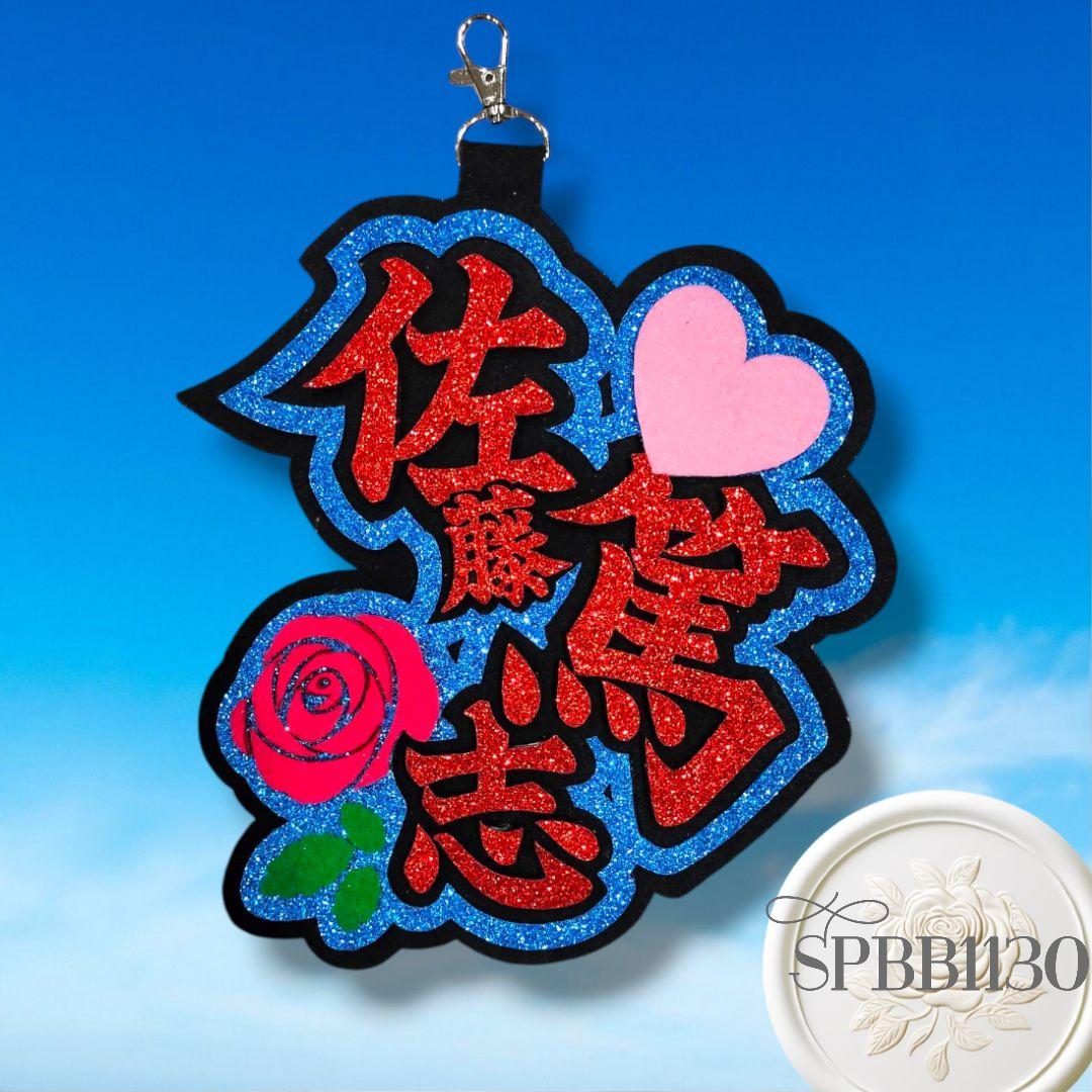 佐藤篤志 ネームボード キーホルダー ネームプレート