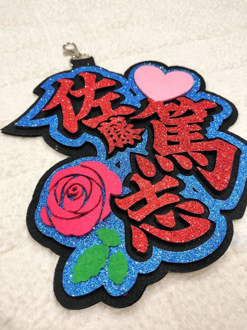 佐藤篤志 ネームボード キーホルダー ネームプレート