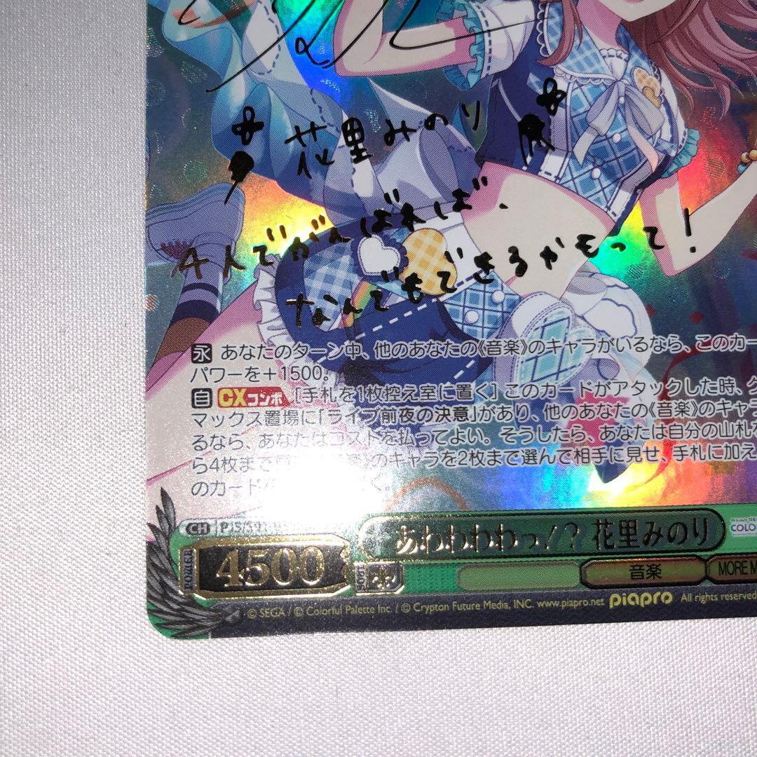 あわわわわっ！？ 花里みのり ssp サイン プロセカ