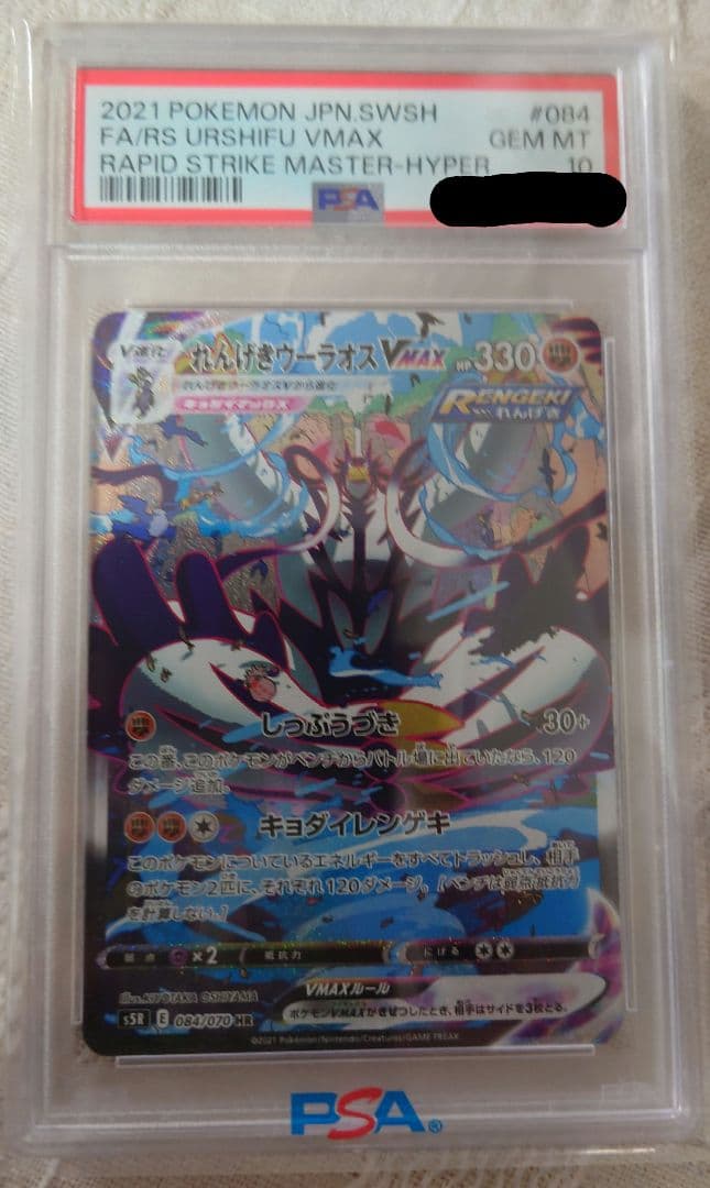 PSA10 れんげきウーラオス VMAX HR 連撃マスター 084/070