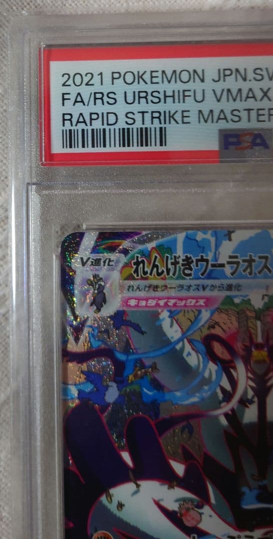 PSA10 れんげきウーラオス VMAX HR 連撃マスター 084/070