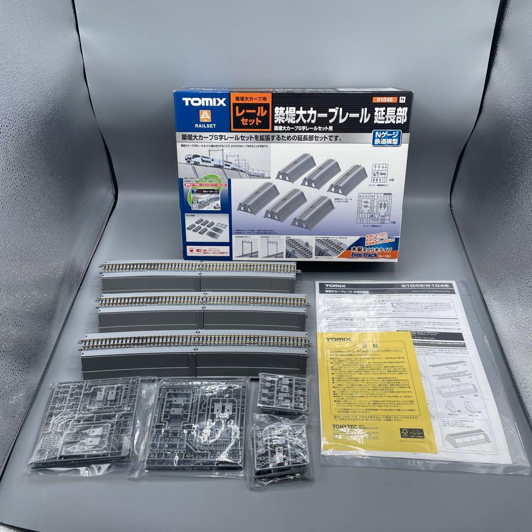 TOMIX 築堤大カーブレール 延長部・複線化セット 2点まとめ Nゲージ