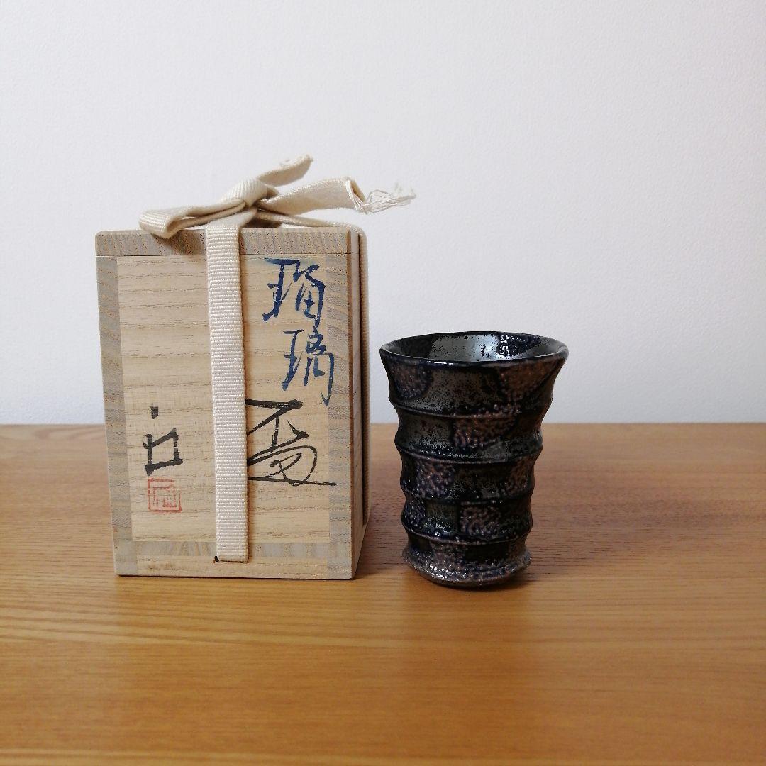 安食ひろ　瑠璃盃　共箱付