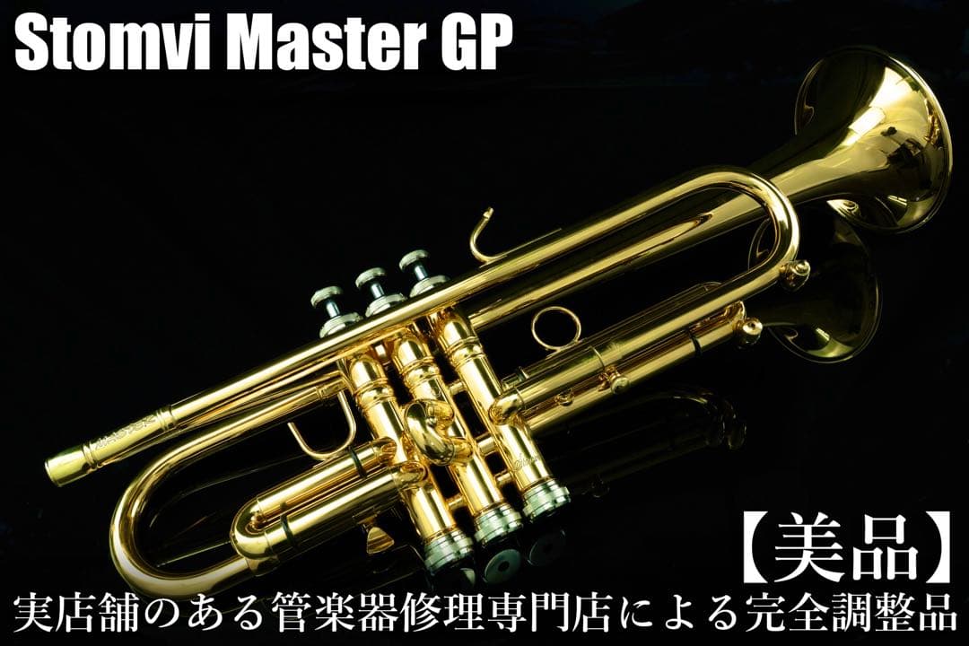 【美品 メンテナンス済】　STOMVI Master GP トランペット