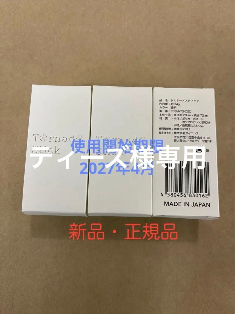 サイエンス　ミラブル　トルネードスティック　３本【正規品】