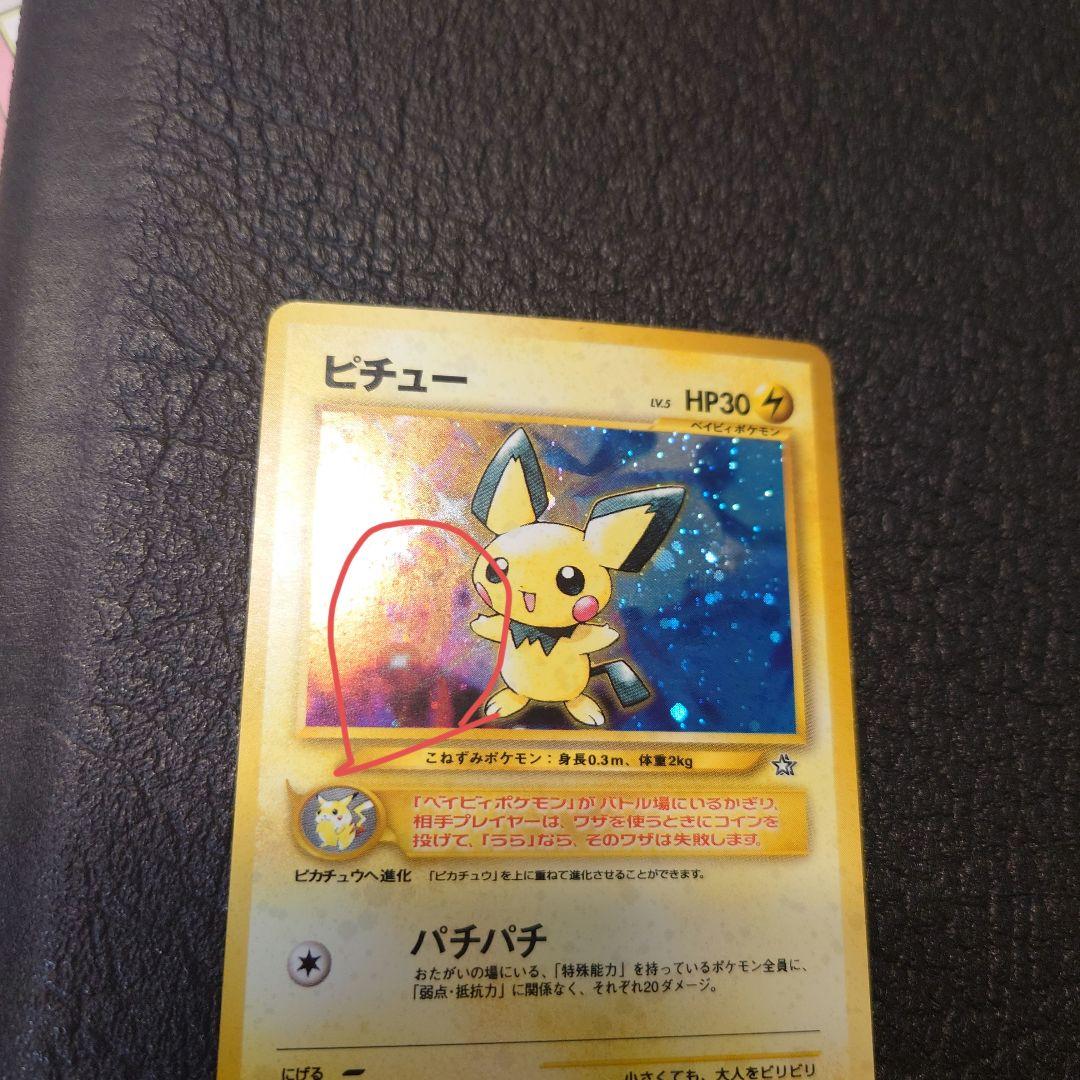 ポケモンカード　旧裏　ピチュー 電気版