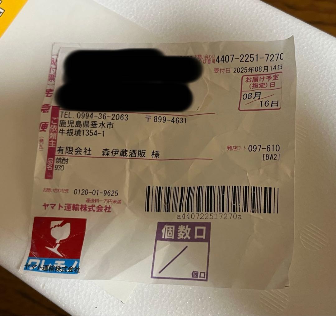 森伊蔵・1800ml・8月到着分・未開封