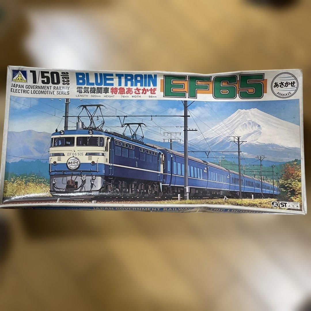 絶版レア】アオシマ 1/50 EF65 ブルートレイン模型 フルセットLn093