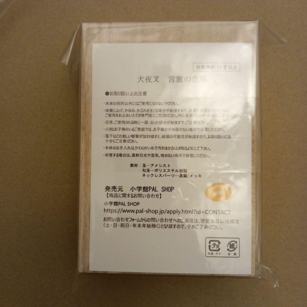 未開封 犬夜叉 言霊の念珠 プレミアムバンダイ 高橋留美子 コスプレ