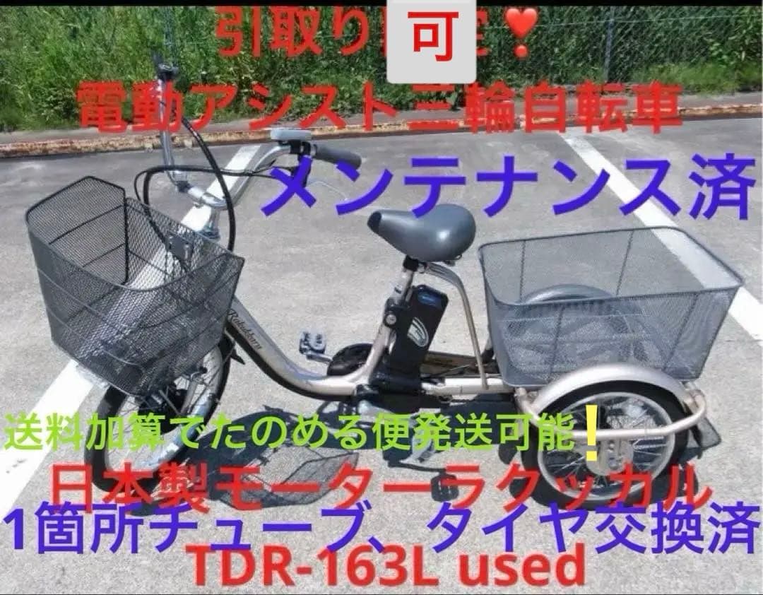 破格最終値下❣️電動アシスト三輪自転車　ラクッカルTDR-163L 発送可used