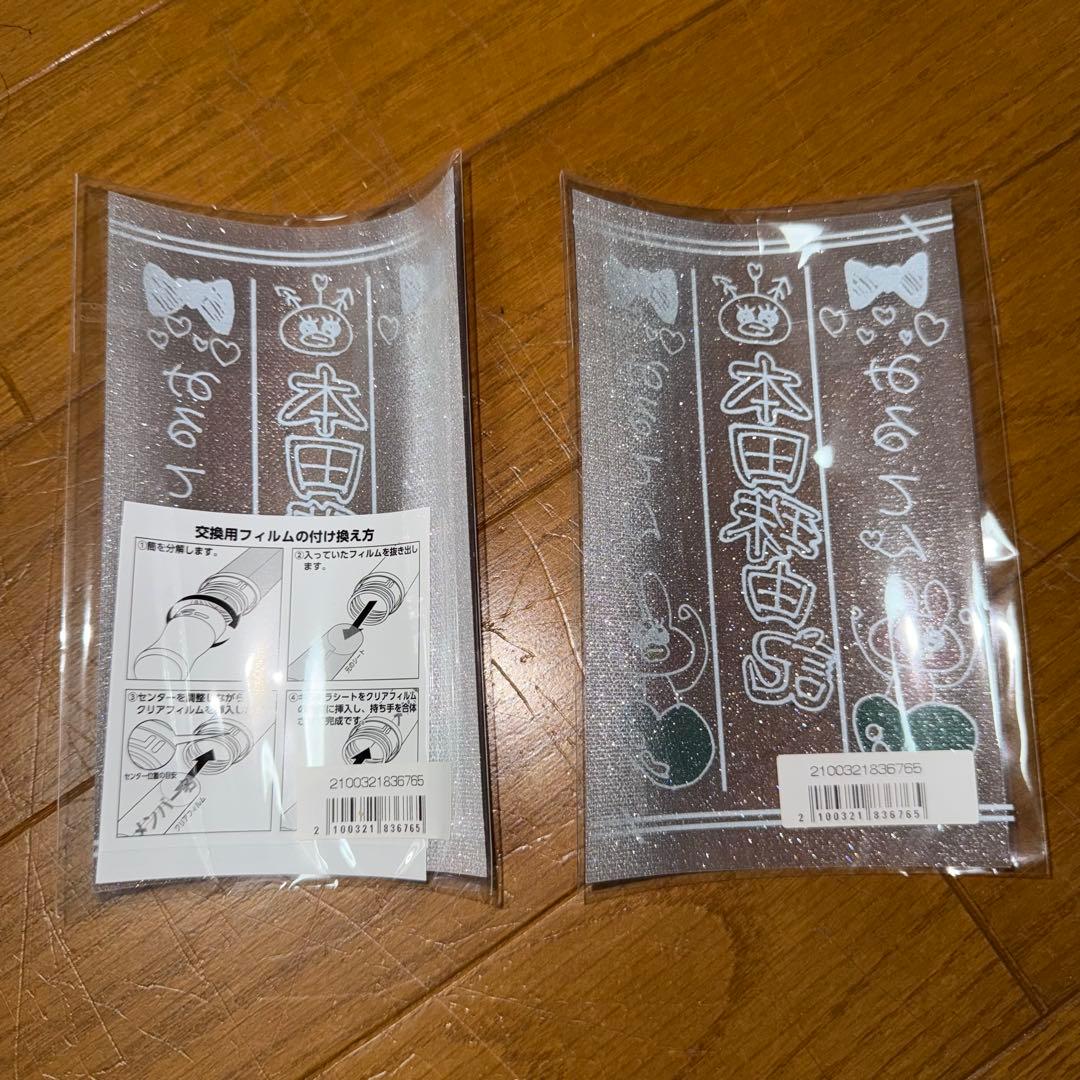 本田珠由記 ペンライトフィルム