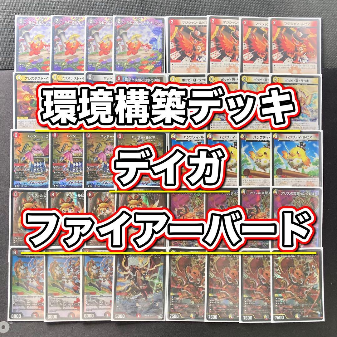 現環境構築【デイガファイアーバード】 デッキ&二重スリーブ