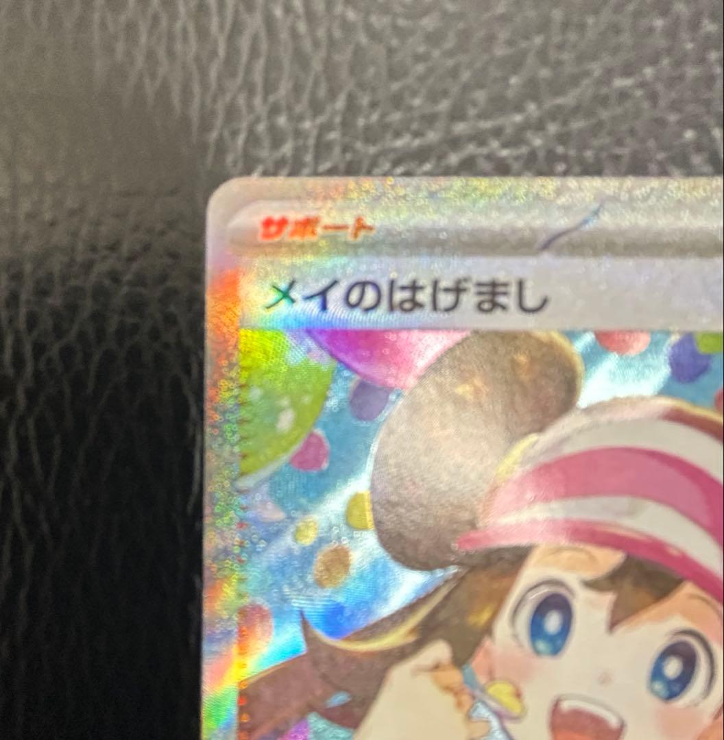 ポケモンカードゲーム メイのはげまし SAR