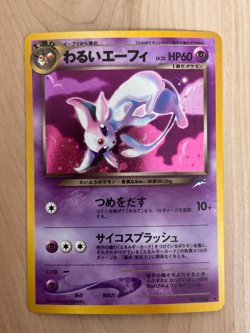 旧裏　わるいエーフィ　拡張パック第4弾 闇、そして光へ…