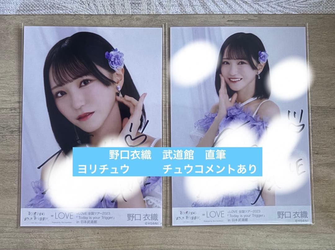 野口衣織　武道館　直筆　ヨリ　チュウ