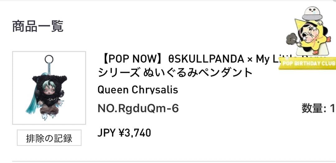 POP MART スカルパンダ My Little Pony マイリトルポニー
