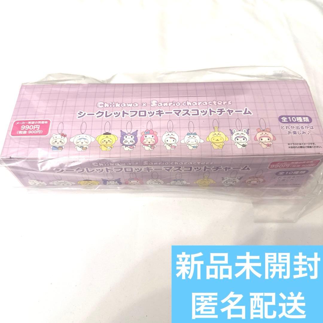 ちいかわ サンリオ シークレット フロッキー マスコット チャーム コンプ