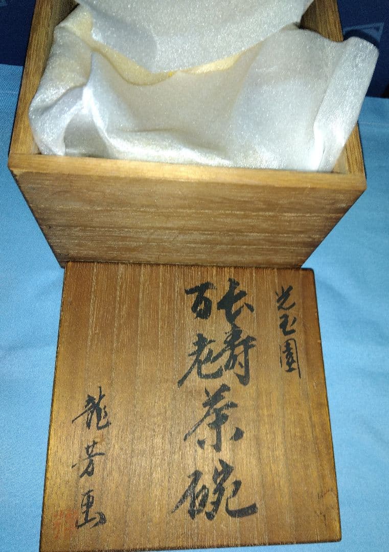 龍芳画　色絵仙人図抹茶茶碗