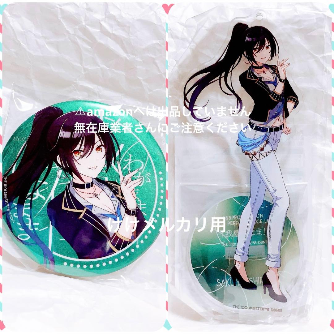 白瀬咲耶 我儘なまま ソロ Live アクスタ 缶バッジ 限定品 未開封 セット