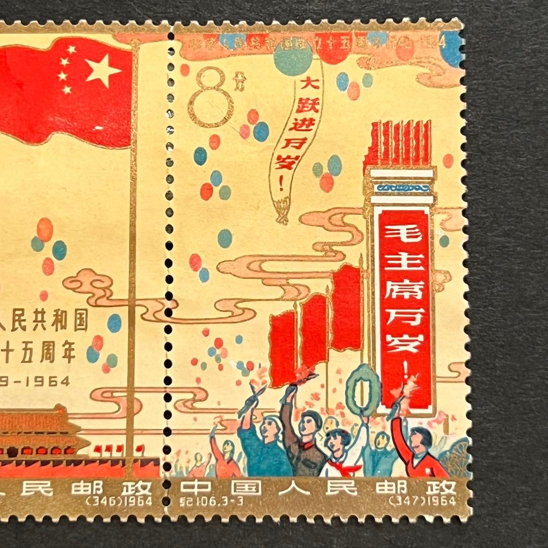【未使用】中国切手 紀106 中華人民共和国成立15周年 全3種 連刷