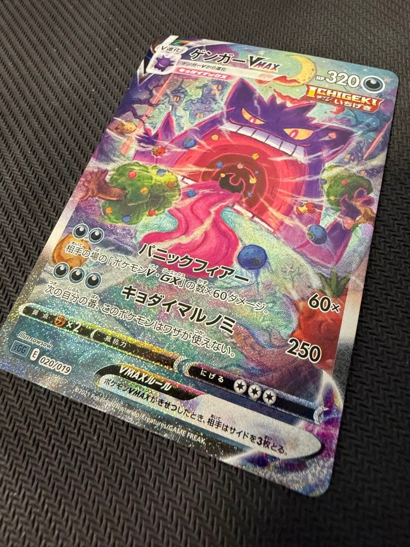 ゲンガーVMAX SGG 020/019