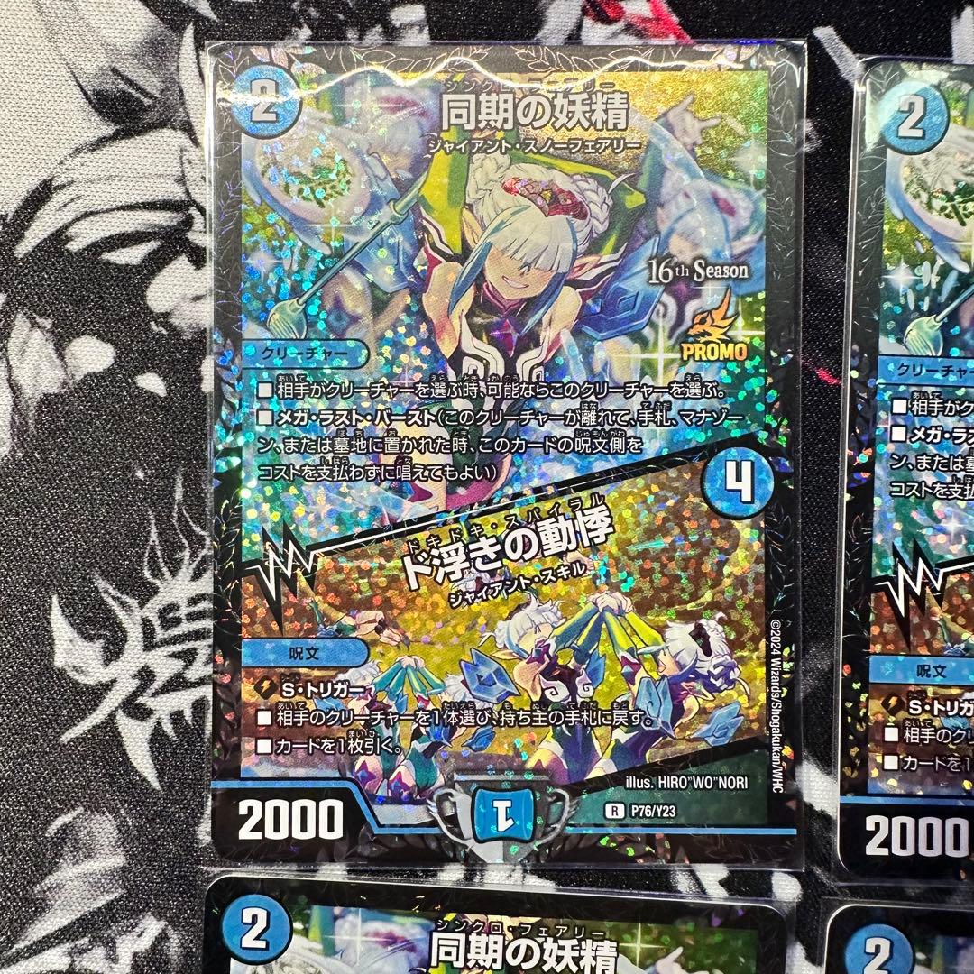 同期の妖精 ド浮きの動揺 シンクロフェアリー CS プロモ 4枚