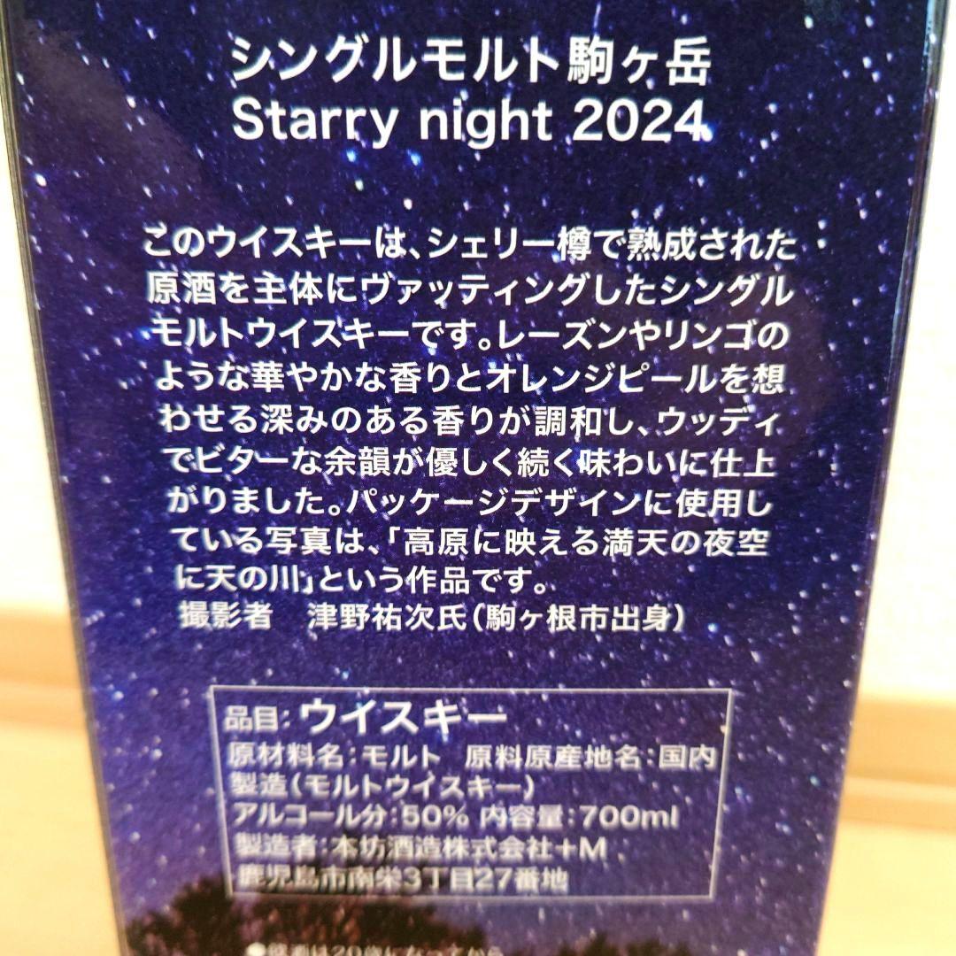 シングルモルト 駒ヶ岳 Starry night 2024 MARS マルス