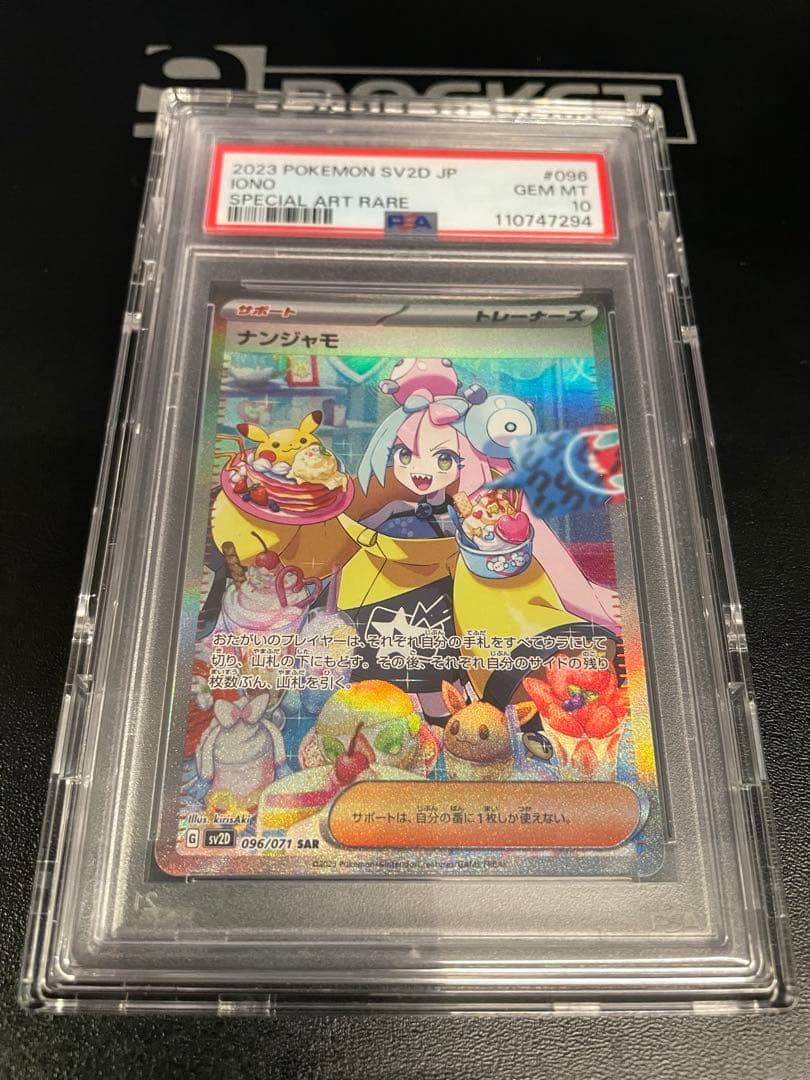 太*田様 ナンジャモSAR PSA10