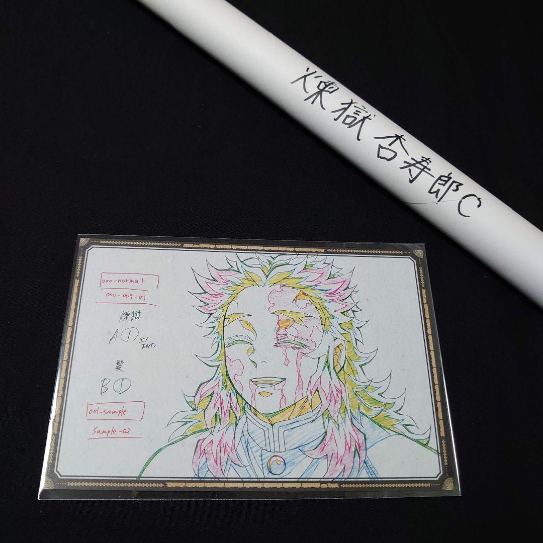 煉獄杏寿郎　ポスター　鬼滅の刃　ダイニング　ufotable お楽しみくじ