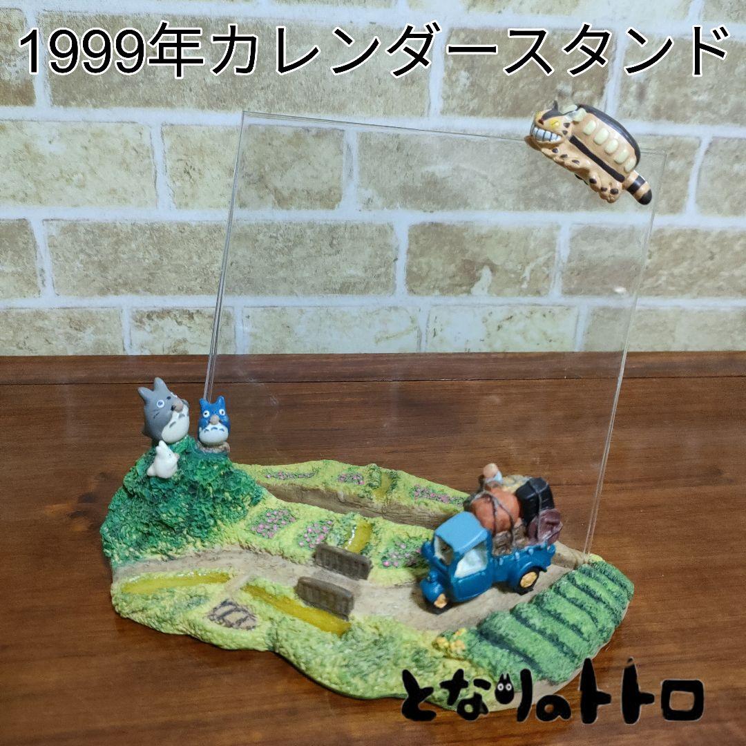 【廃盤品】となりのトトロ 1999年カレンダースタンド お引越し ベネリック