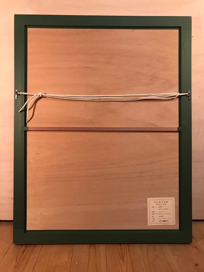 平山郁夫　「紅衣の女性」　シルクスクリーン　直筆サイン・作品証明シール有り