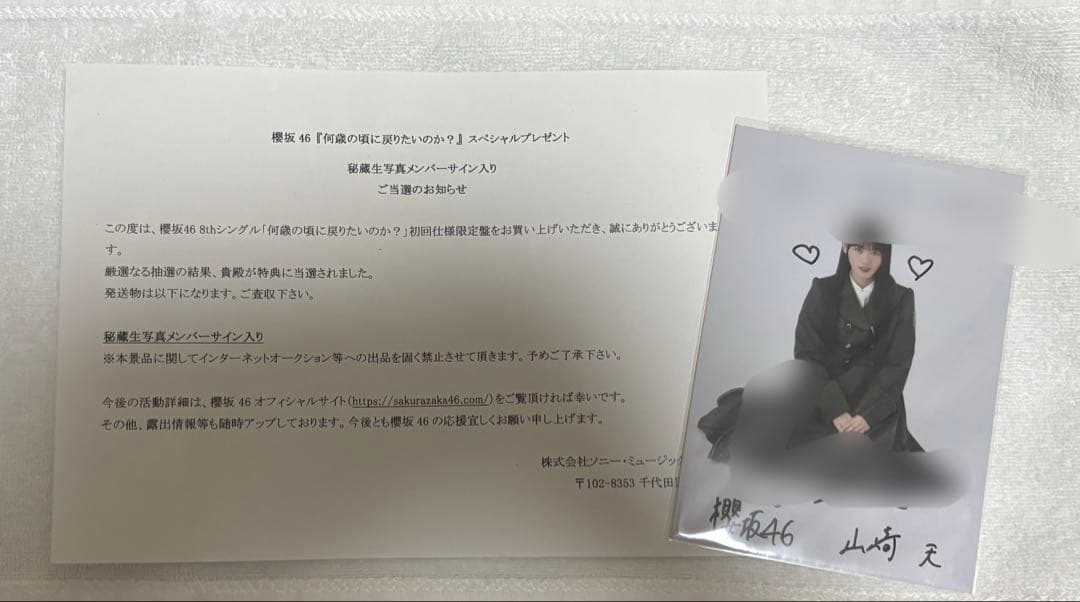 櫻坂46 山﨑天 何歳の頃に戻りたいのか？ 直筆サイン入り 秘蔵 生写真