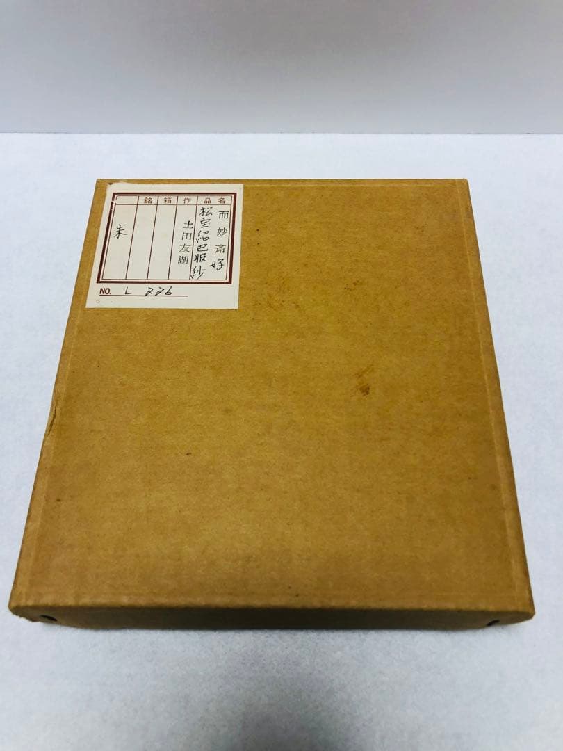 【未使用】土田友湖作 松宝紹巴 茶道具 出帛紗 古帛紗 正絹 千家十職 袋師