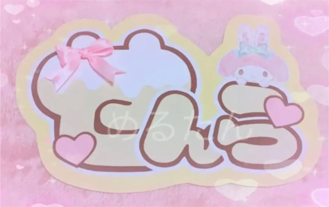 うちわ文字プレートオーダー 歌い手 ジャニーズストプリ浦島坂田船キンプリ声優