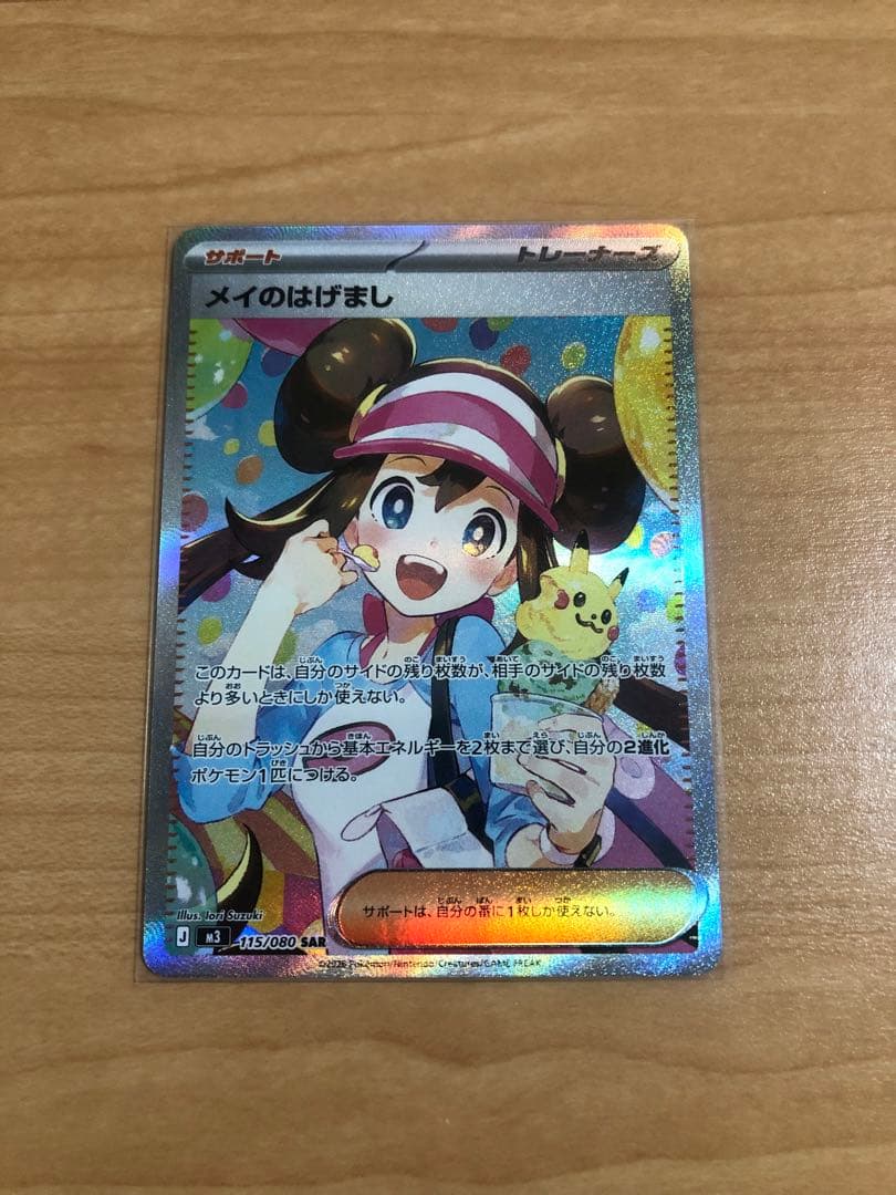 ポケモンカード メイのはげまし 115/080 SAR 美品