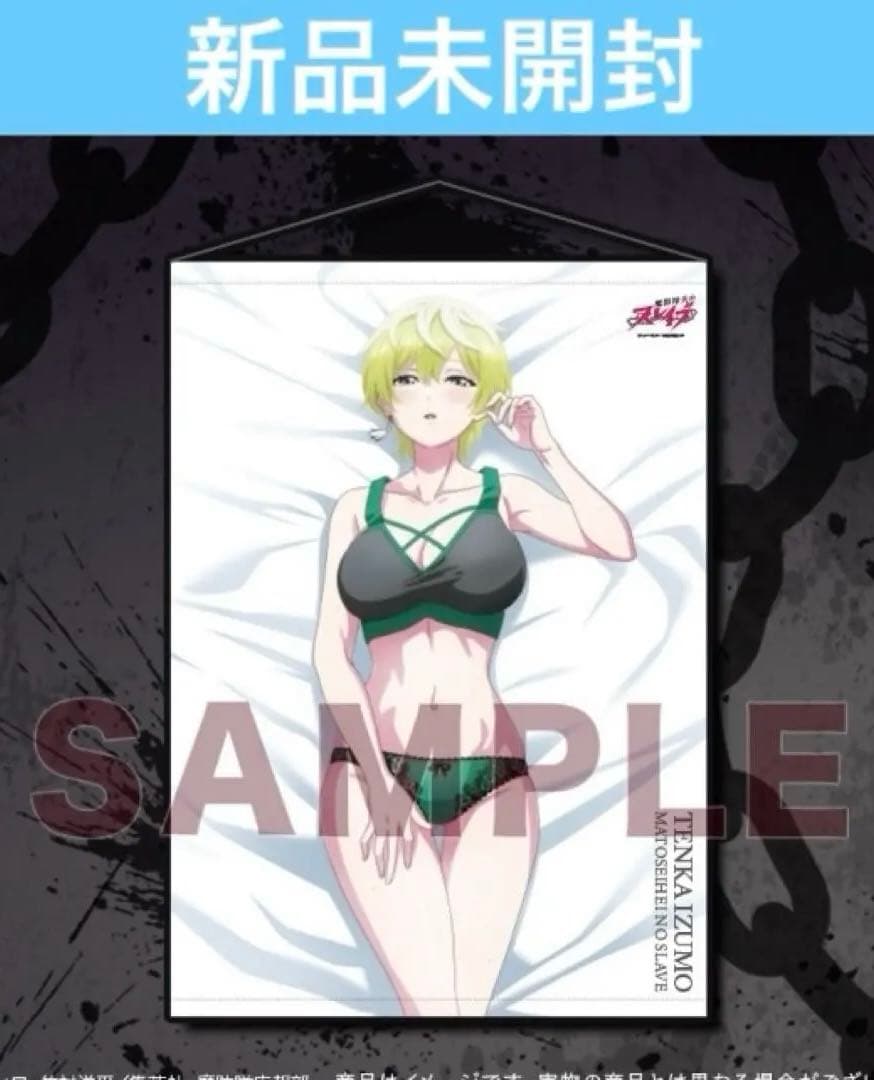 【匿名配送】魔都精兵のスレイブ　FAMくじ　出雲天花　タペストリー　未開封